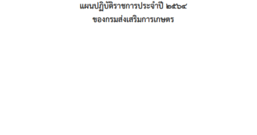 แผนปฎิบัติราชการประจำปี 2564 ของกรมส่งเสริมการเกษตร