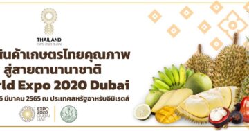 เกษตรเตรียมโชว์ศักยภาพภาคเกษตรไทยสู่สายตาชาวโลกในงาน World Expo 2020 Dubai หวังต่อยอดส่งออกสินค้าเกษตรไทยในตลาดตะวันออกกลาง