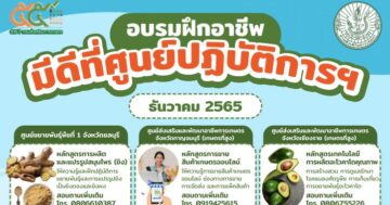 โค้งสุดท้าย สมัครเข้าร่วมอบรมฝึกอาชีพมีดีที่ศูนย์ปฏิบัติการ สำหรับเดือนธันวาคม 65 นี้