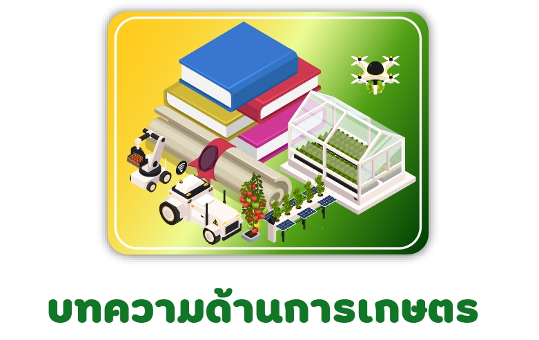 บทความด้านการเกษตร