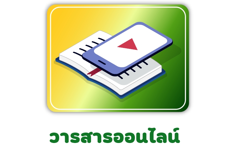 วารสารออนไลน์