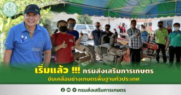 เริ่มแล้ว !!! กรมส่งเสริมการเกษตร ขับเคลื่อนช่างเกษตรพื้นฐานทั่วประเทศ
