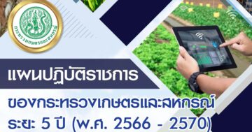 แผนปฏิบัติราชการของกระทรวงเกษตรและสหกรณ์ ระยะ 5 ปี (พ.ศ.2566 – 2570)
