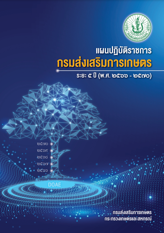 แผนปฏิบัติราชการ กรมส่งเสริมการเกษตร ระยะ 5 ปี 2566-2570