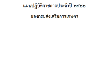 แผนปฏิบัติราชการประจำปี 2566 ของกรมส่งเสริมการเกษตร