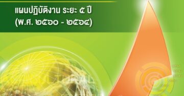 แผนยุทธศาสตร์กรมส่งเสริมการเกษตร ระยะ 20 ปี พ.ศ. 2560 – 2579