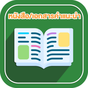 หนังสือ เอกสารคำแนะนำ