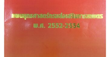 แผนยุทธศาสตร์กรมส่งเสริมการเกษตร พ.ศ. 2552-2554