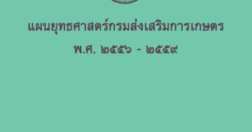 แผนยุทธศาสตร์กรมส่งเสริมการเกษตร พ.ศ. 2556-2559