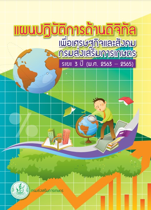 แผนปฏิบัติการด้านดิจิทัลเพื่อเศรษกิจและสังคม-กรมส่งเสริมการเกษตร-ระยะ-3-ปี-พ.ศ.-2563-2565