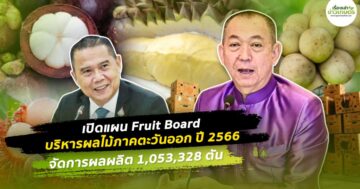 Fruit Board เผยแผนบริหารผลไม้ภาคตะวันออก ปี 2566 จัดการผลผลิต 1,053,328 ตัน ตัน ปรับสมดุลอุปสงค์ – อุปทาน