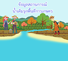 ข้อมูลสถานการณ์ น้ำเค็มรุกพื้นที่การเกษตร