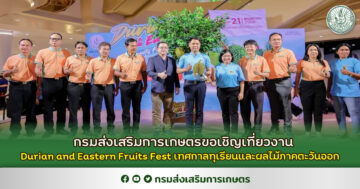 กรมส่งเสริมการเกษตรขอเชิญเที่ยวงาน Durian and Eastern Fruits Fest เทศกาลทุเรียนและผลไม้ภาคตะวันออก