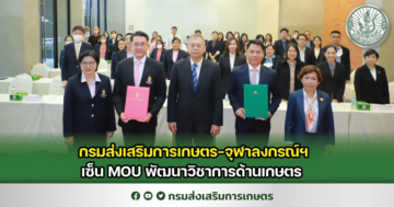 กรมส่งเสริมการเกษตร-จุฬาลงกรณ์ฯ เซ็น MOU พัฒนาวิชาการด้านเกษตร