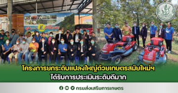 โครงการยกระดับแปลงใหญ่ด้วยเกษตรสมัยใหม่ฯ ได้รับการประเมินระดับดีมาก￼