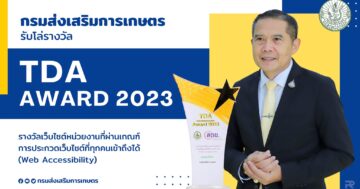 กรมส่งเสริมการเกษตรรับโล่รางวัล Thailand Digital Accessibility Award 2023 ร่วมขับเคลื่อนพัฒนาเว็บไซต์ที่ทุกคนเข้าถึงได้ตามมาตรฐาน WCAG