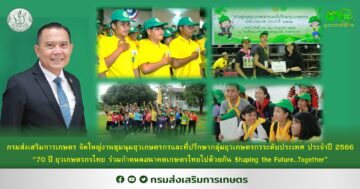 กรมส่งเสริมการเกษตร จัดใหญ่งานชุมนุมยุวเกษตรกรและที่ปรึกษากลุ่มยุวเกษตรกรระดับประเทศ ประจำปี 2566 “70 ปี ยุวเกษตรกรไทย ร่วมกำหนดอนาคตเกษตรไทยไปด้วยกัน Shaping the Future…Together”
