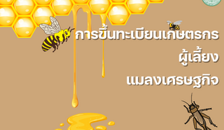 การขึ้นทะเบียนเกษตรกรผู้เลี้ยงแมลงเศรษฐกิจ