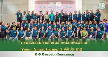 กรมส่งเสริมการเกษตรจัดเวทีเครือข่าย Young Smart Farmer ระดับประเทศ