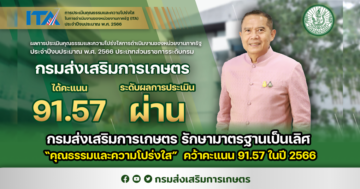 กรมส่งเสริมการเกษตร รักษามาตรฐานเป็นเลิศ “คุณธรรมและความโปร่งใส”  คว้าคะแนน 91.57 ในปี 2566