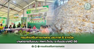 กรมส่งเสริมการเกษตรประกาศ 6 รางวัลเกษตรกรต้นแบบ ศพก.ดีเด่น ระดับประเทศปี 66