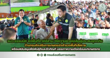 รมว.ธรรมนัส ลงพื้นที่ภาคอีสาน ให้ความช่วยเหลือผู้ประสบอุทกภัยในจังหวัดขอนแก่นและจังหวัดร้อยเอ็ด ด้านกรมส่งเสริมการเกษตรเร่งสำรวจพื้นที่เสียหาย พร้อมสนับสนุนพืชพันธุ์ดีและชีวภัณฑ์ บรรเทาความเดือดร้อนแก่เกษตรกร