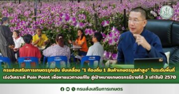 กรมส่งเสริมการเกษตรรุกเข้ม ขับเคลื่อน “1 ท้องถิ่น 1 สินค้าเกษตรมูลค่าสูง” ในระดับพื้นที่ เร่งวิเคราะห์ Pain Point เพื่อหาแนวทางแก้ไข สู่เป้าหมายเกษตรกรมีรายได้ 3 เท่าในปี 2570 