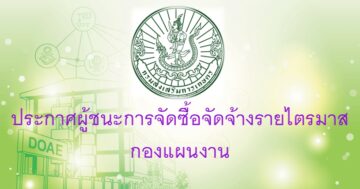 ประกาศผลผู้ชนะการจัดซื้อจัดจ้างหรือผู้ได้รับการคัดเลือกและสาระสำคัญของสัญญาหารือข้อตกลงเป็นหนังสือ ประจำไตรมาสที่ 2 (เดือนมกราคม ถึงเดือนมีนาคม พ.ศ. 2567) ของกองแผนงาน