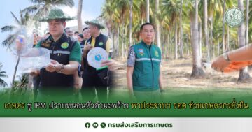 เกษตร ชู IPM ปราบหนอนหัวดำมะพร้าว พาประจวบฯ รอด ช่วยเกษตรกรยั่งยืน