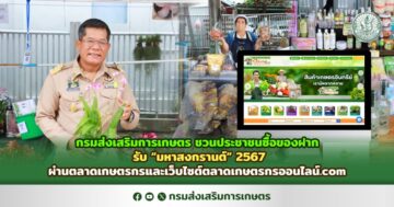 กรมส่งเสริมการเกษตร ชวนประชาชนซื้อของฝาก รับ “มหาสงกรานต์” 2567 ผ่านตลาดเกษตรกรและเว็บไซต์ตลาดเกษตรกรออนไลน์.com