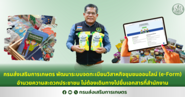 กรมส่งเสริมการเกษตร พัฒนาระบบจดทะเบียนวิสาหกิจชุมชนออนไลน์ (e-Form) อำนวยความสะดวกประชาชน ไม่ต้องเดินทางไปยื่นเอกสารที่สำนักงาน