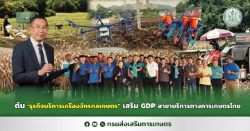 ดัน ธุรกิจบริการเครื่องจักรกลเกษตร เสริม GDP สาขาบริการทางการเกษตรไทย