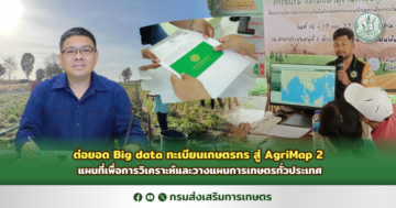 ต่อยอด Big data ทะเบียนเกษตรกร สู่ AgriMap 2 แผนที่เพื่อการวิเคราะห์และวางแผนการเกษตรทั่วประเทศ