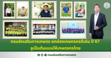 กรมส่งเสริมการเกษตร ยกย่องเกษตรกรดีเด่น ปี 67 ชูเป็นต้นแบบให้เกษตรกรไทย