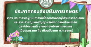 ประกาศกรมส่งเสริมการเกษตร เรื่อง ประกาศผลผู้ชนะการจัดซื้อจัดจ้างหรือผู้ได้รับการคัดเลือกและสาระสำคัญของสัญญาหรือข้อตกลงเป็นหนังสือ ประจำไตรมาสที่ ๒ ของกองพัฒนาเกษตรกร (เดือนมกราคม ถึง เดือนมีนาคม พ.ศ.๒๕๖๗)