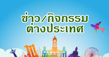 ขอเชิญเสนอโครงการเพื่อขอรับทุนสนับสนุนจากกองทุนร่วมเพื่อสินค้าโภคภัณฑ์