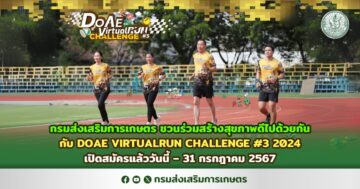 กรมส่งเสริมการเกษตร ชวนร่วมสร้างสุขภาพดีไปด้วยกัน กับ DOAE VIRTUALRUN CHALLENGE #3 2024 เปิดสมัครแล้ววันนี้ – 31 กรกฎาคม 2567 และเริ่มสะสมวิ่ง 1 – 31 สิงหาคม 2567