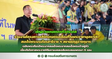 เชิญชวนเกษตรกรทั่วประเทศ ร่วมงานโครงการคลินิกเกษตรเคลื่อนที่ในพระราชานุเคราะห์ สมเด็จพระบรมโอรสาธิราช ฯ สยามมกุฎราชกุมาร เฉลิมพระเกียรติพระบาทสมเด็จพระบาทสมเด็จพระเจ้าอยู่หัว เนื่องในโอกาสพระราชพิธีมหามงคล เฉลิมพระชนมพรรษา 6 รอบ 28 กรกฎาคม 2567