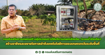 กรมส่งเสริมการเกษตรสร้างผู้ประกอบการให้บริการเกษตรอัจฉริยะ (ระบบน้ำอัจฉริยะ) สร้างอาชีพและขยายโอกาสเข้าถึงเทคโนโลยีการของเกษตรกรในระดับพื้นที่