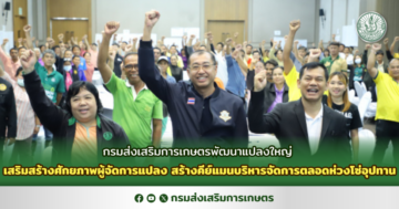 กรมส่งเสริมการเกษตรพัฒนาแปลงใหญ่ เสริมสร้างศักยภาพผู้จัดการแปลง สร้างคีย์แมนบริหารจัดการตลอดห่วงโซ่อุปทาน
