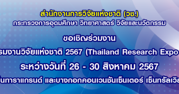 ขอเชิญร่วมงาน “มหกรรมงานวิจัยแห่งชาติ 2567 ( Thailand Research Expo 2024)”