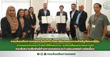 กรมส่งเสริมการเกษตรจับมือกับวิทยาลัยเกษตรกรรมโคอิบูจิของญี่ปุ่น นำเกษตรกรและเจ้าหน้าที่ ฝึกอบรวม แลกเปลี่ยนประสบการณ์ กระชับความสัมพันธ์ด้านการเกษตรระหว่างประเทศอย่างต่อเนื่อง