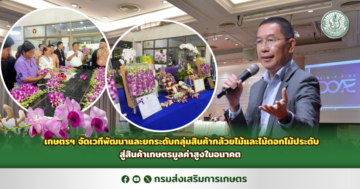 เกษตรฯ จัดเวทีพัฒนาและยกระดับกลุ่มสินค้ากล้วยไม้และไม้ดอกไม้ประดับสู่สินค้าเกษตรมูลค่าสูงในอนาคต