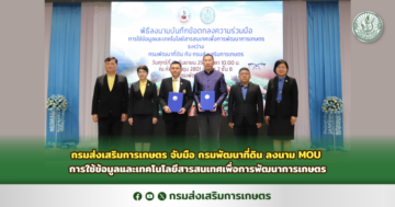 กรมส่งเสริมการเกษตร จับมือ กรมพัฒนาที่ดิน ลงนาม MOU การใช้ข้อมูลและเทคโนโลยีสารสนเทศเพื่อการพัฒนาการเกษตร