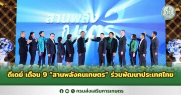 ดีเดย์  เดือน 9 “สานพลังคนเกษตร” ร่วมพัฒนาประเทศไทย