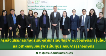 กรมส่งเสริมการเกษตรเดินหน้ายกระดับศักยภาพของเกษตรกรรุ่นใหม่และวิสาหกิจชุมชนสู่การเป็นผู้ประกอบการธุรกิจเกษตร