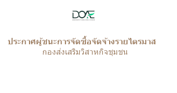 ประกาศผลผู้ชนะการจัดซื้อจัดจ้างหรือผู้ได้รับการคัดเลือกและสาระสำคัญของสัญญาหารือข้อตกลงเป็นหนังสือ ประจำไตรมาสที่ 2 (เดือนมกราคมถึงเดือนมีนาคม พ.ศ. 2568) ของกองส่งเสริมวิสาหกิจชุมชน