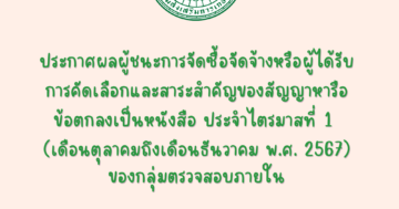 ประกาศผลผู้ชนะการจัดซื้อจัดจ้างหรือผู้ได้รับการคัดเลือกและสาระสำคัญของสัญญาหารือข้อตกลงเป็นหนังสือ ประจำไตรมาสที่ 1 (เดือนตุลาคมถึงเดือนธันวาคม พ.ศ. 2567) ของกลุ่มตรวจสอบภายใน