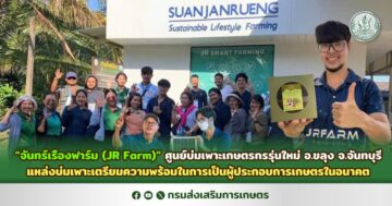 “จันทร์เรืองฟาร์ม (JR Farm)” ศูนย์บ่มเพาะเกษตรกรรุ่นใหม่ อ.ขลุง จ.จันทบุรี แหล่งบ่มเพาะเตรียมความพร้อมในการเป็นผู้ประกอบการเกษตรในอนาคต