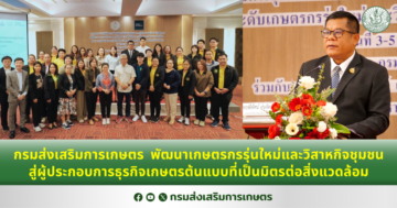 กรมส่งเสริมการเกษตร พัฒนาเกษตรกรรุ่นใหม่และวิสาหกิจชุมชนสู่ผู้ประกอบการธุรกิจเกษตรต้นแบบที่เป็นมิตรต่อสิ่งแวดล้อม